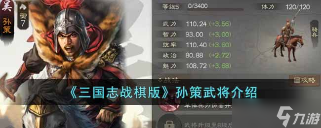 三國志戰(zhàn)棋版孫策武將怎么樣 孫策武將介紹