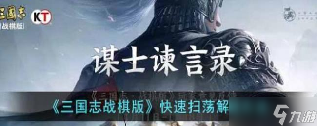 三国志战棋版快速扫荡解锁方法