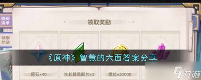 原神智慧的六面答案是什么 智慧的六面答案分享