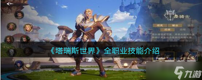 塔瑞斯世界全职业技能分享