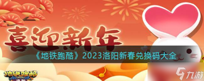 《地铁跑酷》2023洛阳新春兑换码大全