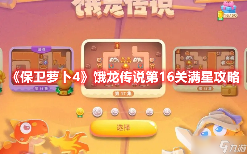 《保卫萝卜4》饿龙传说第16关满星攻略