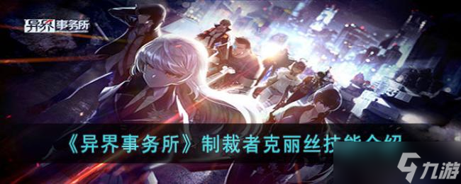 异界事务所制裁者克丽丝技能介绍