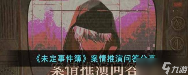 未定事件簿案情推演问答分享