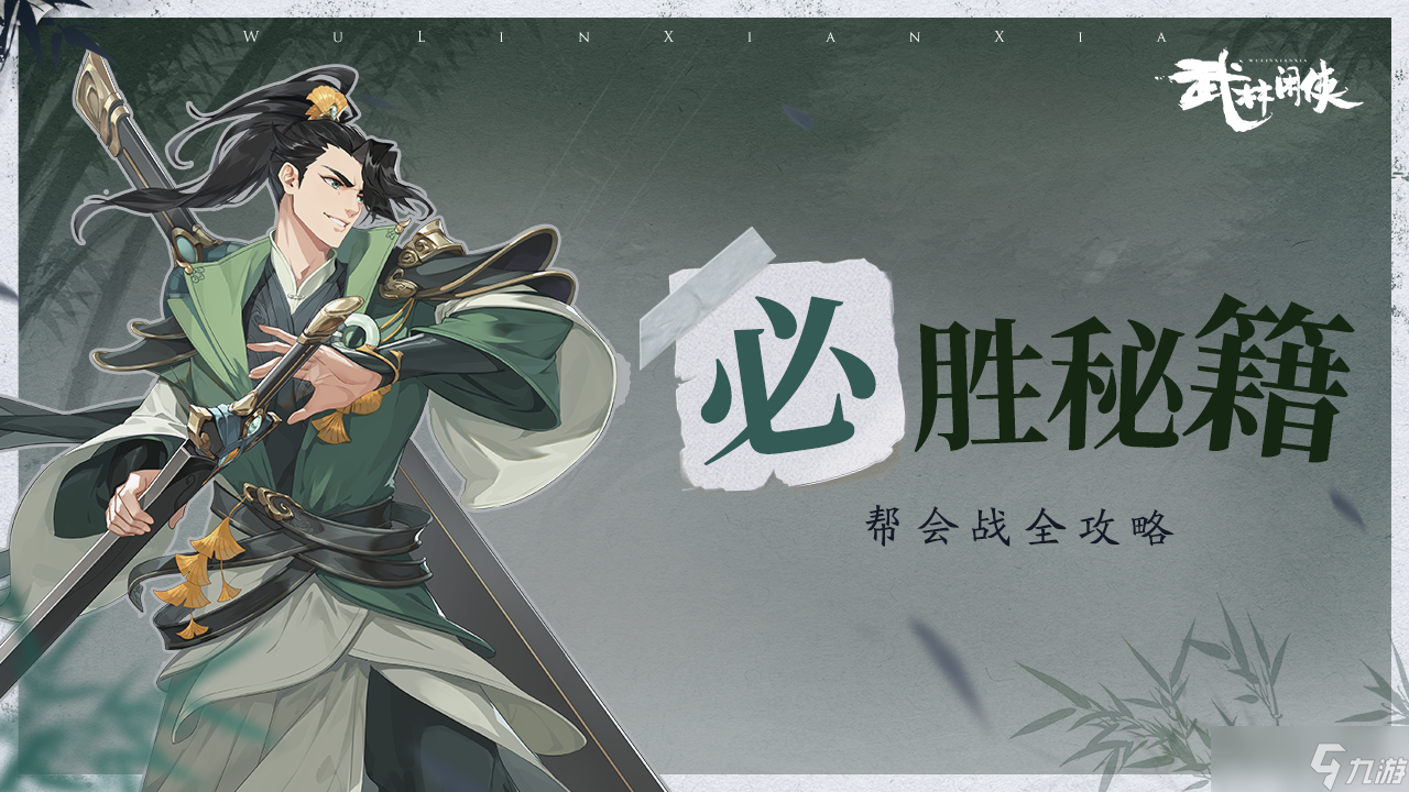 武林闲侠帮会争锋如何上手 帮会争锋取得头筹一览