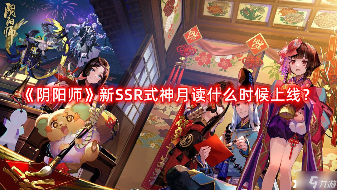 《陰陽師》新SSR式神月讀什么時(shí)候上線 新SSR式神月讀上線時(shí)間介紹