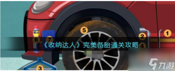 收纳达人怎么换轮胎 收纳达人换轮胎通关攻略