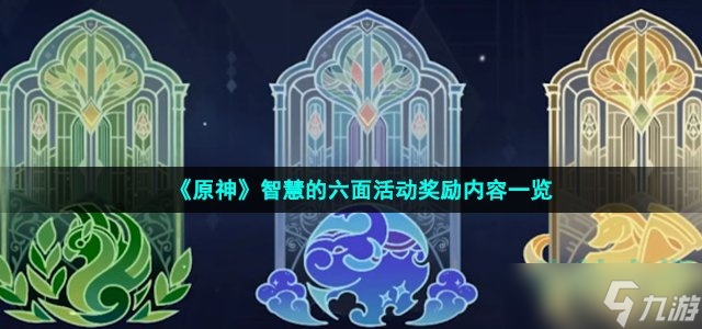 原神智慧的六面活动有什么奖励 智慧的六面活动奖励内容一览