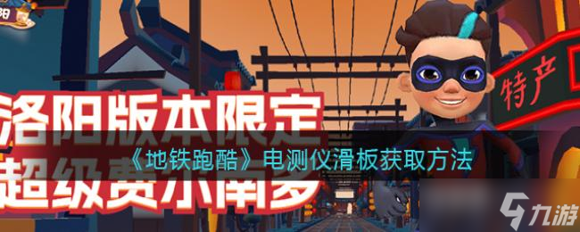 《地铁跑酷》电测仪滑板获冉法