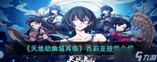 天地劫幽城再临西莉亚技能介绍
