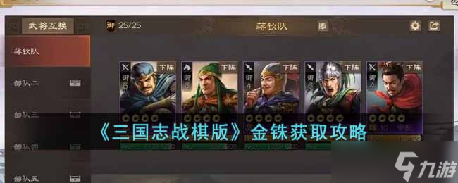 三国志战棋版金铢怎么获得-金铢获取攻略