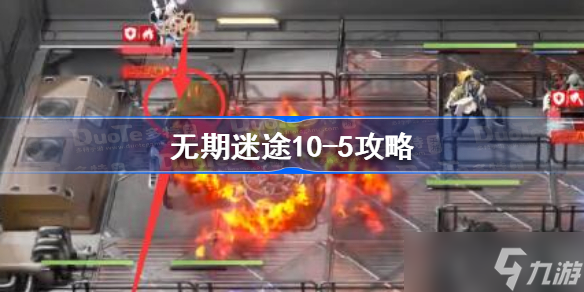 無期迷途10-5怎么過 無期迷途10-5攻略