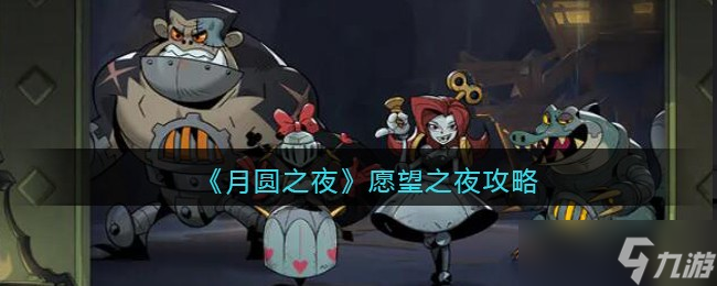月圆之夜愿望之夜攻略 愿望之夜怎么玩
