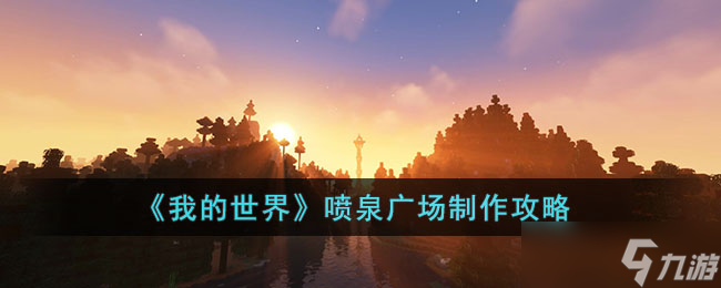 我的世界噴泉廣場怎么制作-我的世界噴泉廣場制作攻略