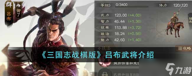 《三国志战棋版》吕布武将怎么样 吕布武将介绍