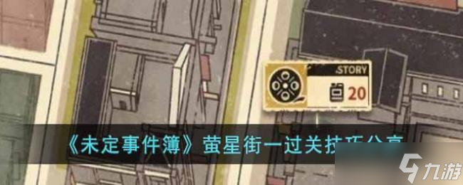 未定事件簿萤星街一过关技巧分享