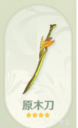 原神原木刀给谁用最好