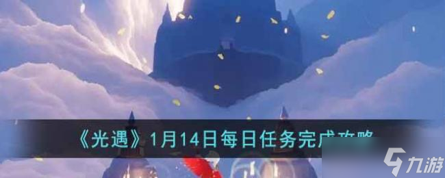 光遇1月14日每日任务完成攻略
