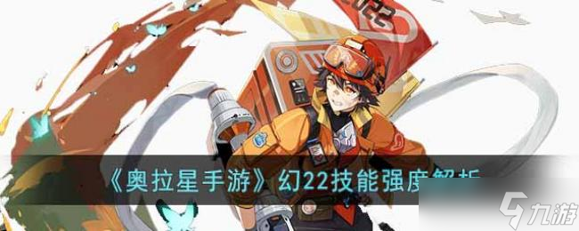 奥拉星手游幻22技能强度解析