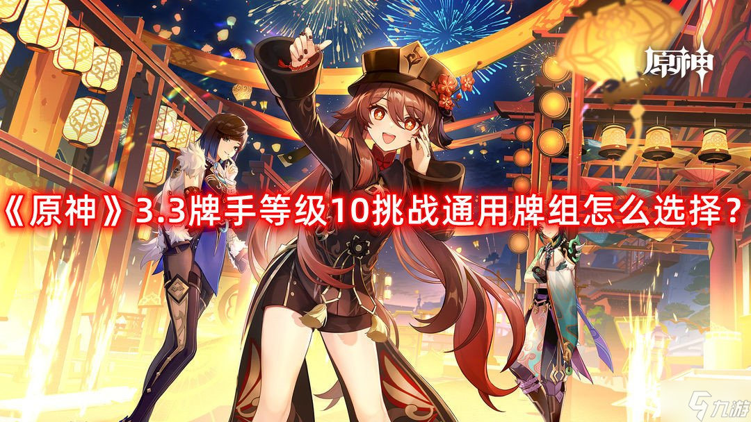 《原神》3.3牌手等级10挑战通用牌组怎么选择 3.3牌手等级10挑战通用牌组推荐