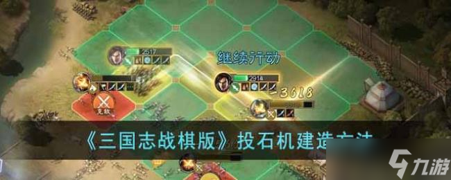 三国志战棋版投石机建造方法