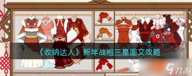收纳达人新年战袍三星图文攻略