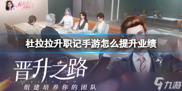 《杜拉拉升職記手游》怎么提升業(yè)績 業(yè)績提升方法