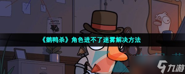 《鹅鸭杀》角色进不了迷雾解决方法