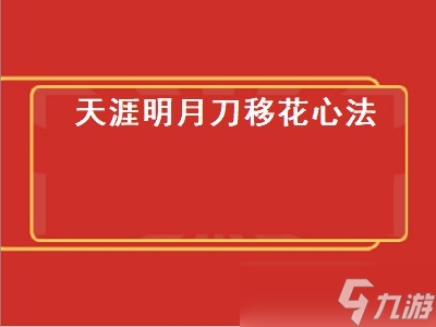 天龙八部3天山派心法怎么加 天龙八部3天山派心法加点攻略 