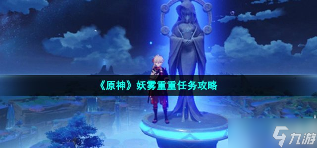 《原神》妖雾重重任务攻略
