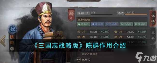 三国志战略版陈群有什么作用 陈群作用介绍