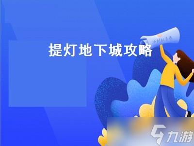 提灯与地下城30层怎么过 提灯与地下城30层过关攻略 