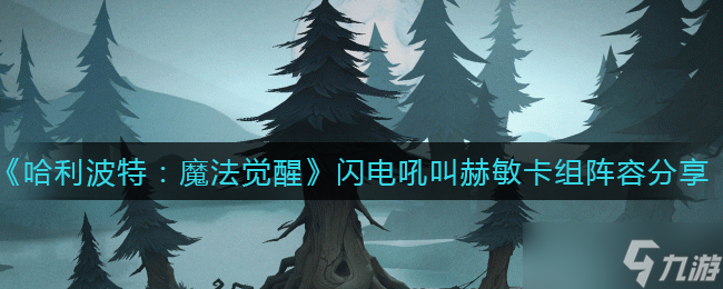 <a id='link_pop' class='keyword-tag' href='https://www.9game.cn/hlbt/'>哈利波特魔法觉醒</a>闪电吼叫赫敏怎么玩 闪电吼叫赫敏上手分析