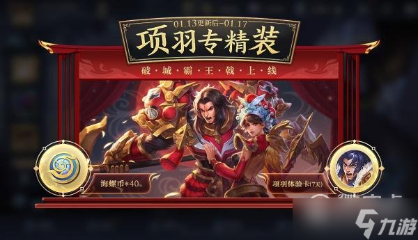 王者荣耀专精项羽上线时间分享