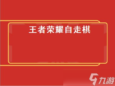 王者荣耀自走棋怎么调快捷键 王者荣耀自走棋快捷键设置 