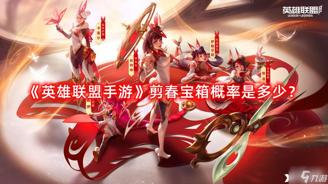 《英雄联盟手游》剪春宝箱概率是多少 剪春宝箱概率一览