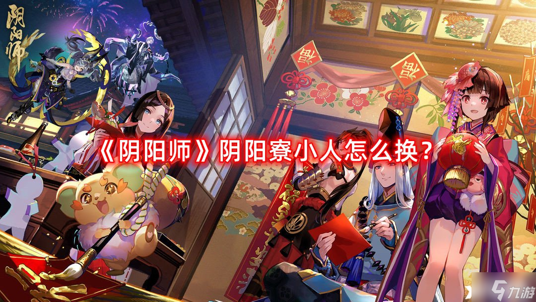 《阴阳师》阴阳寮小人怎么换 阴阳寮小人更换方法