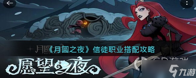 《月圆之夜》信徒职业搭配攻略
