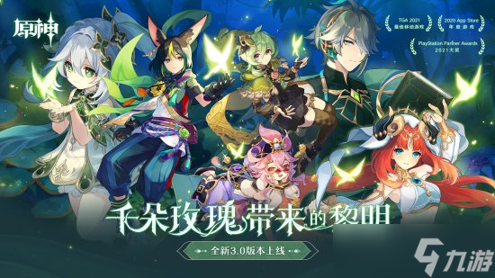 《原神》3.0版本「千朵玫瑰带来的黎明」今日开启！