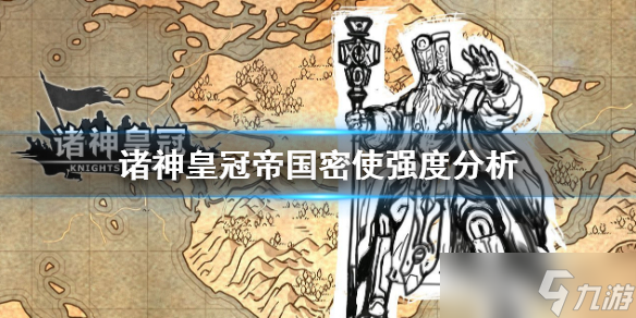 诸神皇冠帝国密使表现如何 帝国密使者能力分享