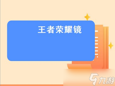 王者榮耀鏡需要開自動(dòng)平a嗎 王者榮耀鏡玩法攻略 