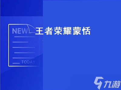 王者榮耀蒙恬激光陣如何觸發(fā)（王者榮耀蒙恬激光陣觸發(fā)攻略）