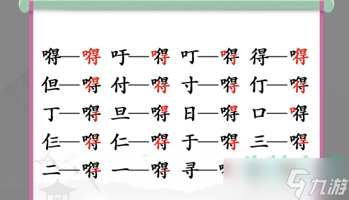 漢字找茬王嘚找出20個字怎么過-找字嘚通關(guān)攻略