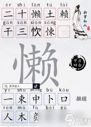 漢字達(dá)人懶找出10個常見字通關(guān)攻略