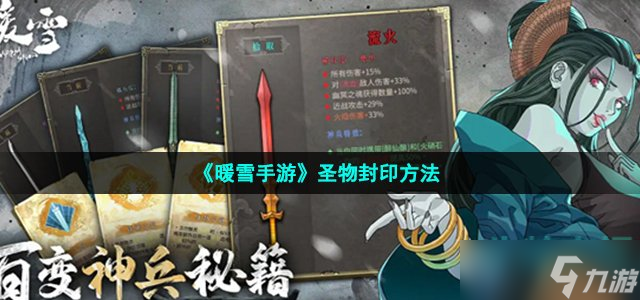暖雪手游怎么封印圣物 圣物封印方法介绍