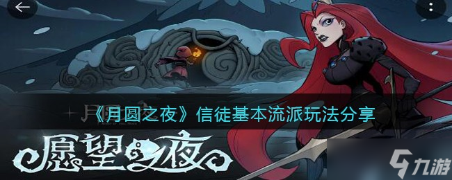 月圆之夜信徒基本流派玩法分享 信徒怎么玩