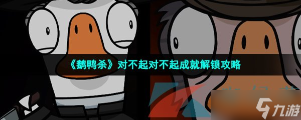 《鹅鸭杀》对不起对不起成就解锁攻略