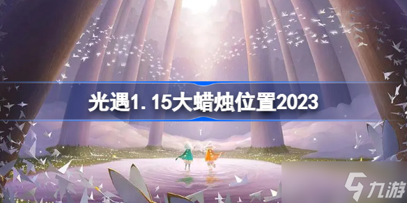 光遇1.15大蠟燭位置2023 sky光遇1月15日大蠟燭在哪