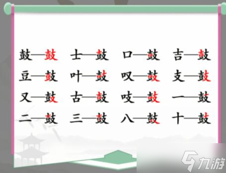 《汉字找茬王》鼓找出16个字常见字通关攻略
