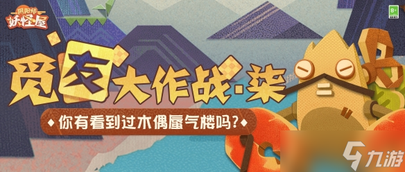 《<a id='link_pop' class='keyword-tag' href='https://www.9game.cn/yysygw/'>阴阳师妖怪屋</a>》觅友大作战 完成解锁全新宠物皮肤！